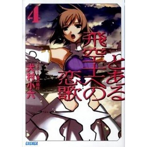とある飛空士への恋歌 ４/小学館/犬村小六（文庫） 中古