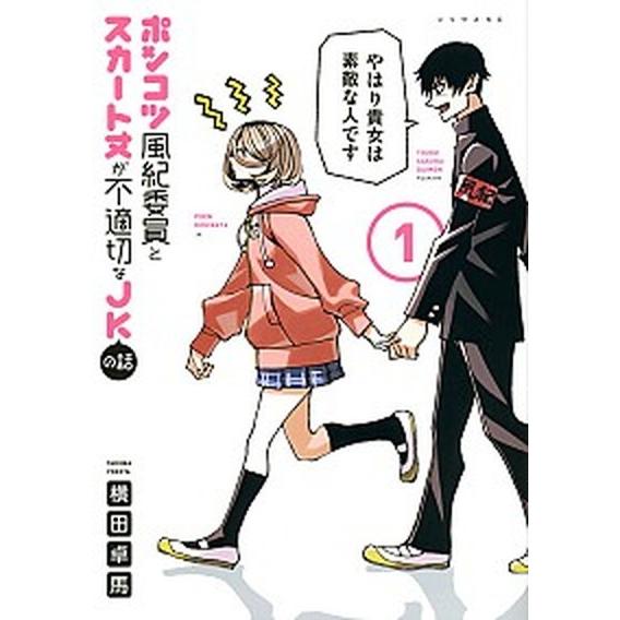 ポンコツ風紀委員とスカート丈が不適切なＪＫの話  １ /講談社/横田卓馬 (コミック) 中古