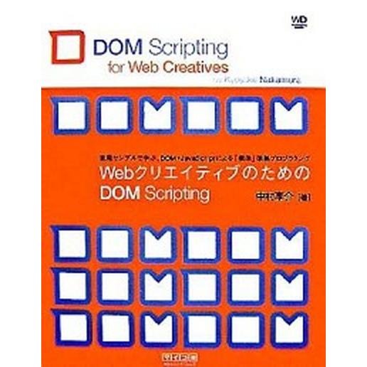 ＷｅｂクリエイティブのためのＤＯＭ　Ｓｃｒｉｐｔｉｎｇ 実用サンプルで学ぶ、ＤＯＭ＋ＪａｖａＳｃｒｉ...