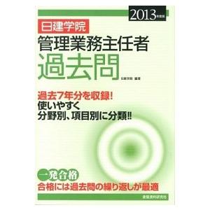 日建学院管理業務主任者過去問 ２０１３年度版/建築資料研究社/日建学院（単行本） 中古