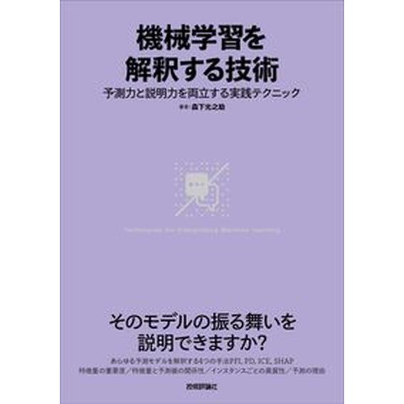 機械学習を解釈する技術 予測力と説明力を両立する実践テクニック/技術評論社/森下光之助（単行本（ソフ...