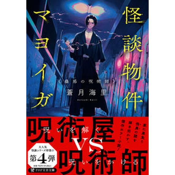 怪談物件マヨイガ　蠱惑の呪術師/ＰＨＰ研究所/蒼月海里（文庫） 中古