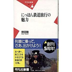 にっぽん鉄道旅行の魅力   /平凡社/野田隆