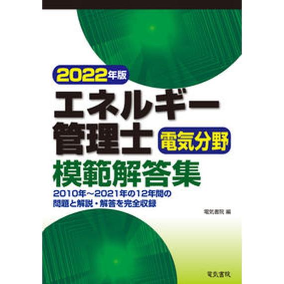 エネルギー管理士電気分野模範解答集  ２０２２年版 /電気書院/電気書院（単行本（ソフトカバー）） ...