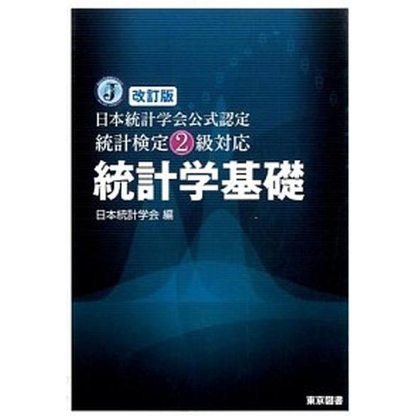 統計学基礎 日本統計学会公式認定統計検定２級対応 改訂版/東京図書/日本統計学会（単行本） 中古