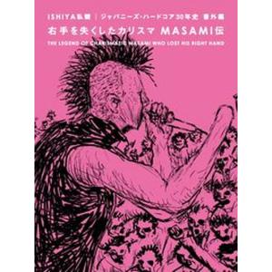右手を失くしたカリスマＭＡＳＡＭＩ伝 ＩＳＨＩＹＡ私観　ジャパニーズ・ハードコア３０年史/ｂｌｕｅｐｒｉｎｔ/ＩＳＨＩＹＡ（単行本） 中古