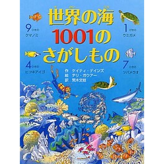 世界の海１００１のさがしもの/ＰＨＰ研究所/ケイティ・デインズ（単行本） 中古