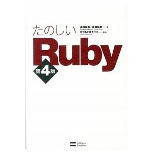 たのしいＲｕｂｙ 第４版/ＳＢクリエイティブ/高橋征義（単行本） 中古