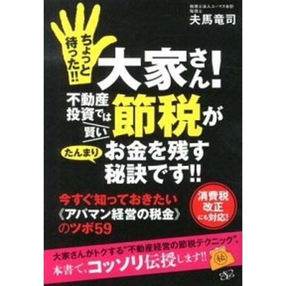 ちょっと待った！！大家さん！不動産投資では賢い節税がたんまりお金を残す秘訣です！ 今すぐ知っておきた...