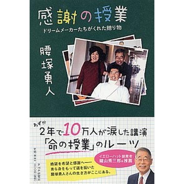 感謝の授業 ドリ-ムメ-カ-たちがくれた贈り物/ＰＨＰ研究所/腰塚勇人（単行本（ソフトカバー）） 中...