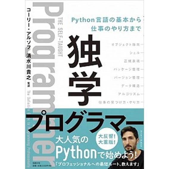 独学プログラマー Ｐｙｔｈｏｎ言語の基本から仕事のやり方まで  /日経ＢＰ/コーリー・アルソフ（単行...