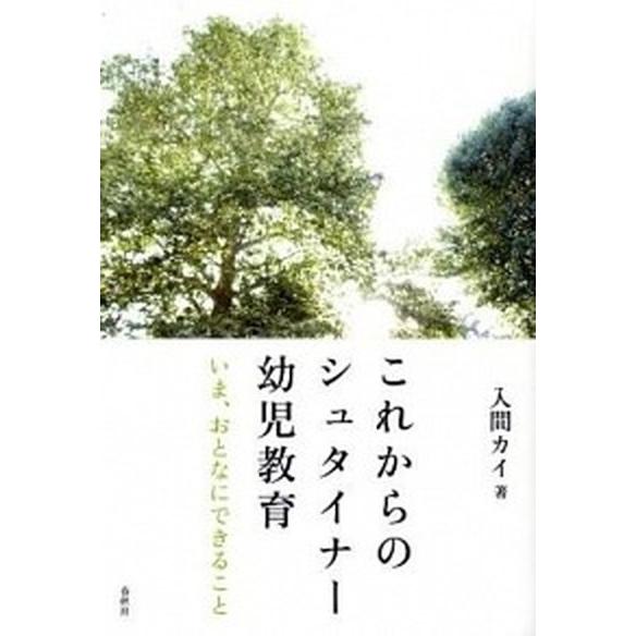 これからのシュタイナ-幼児教育 いま、おとなにできること  /春秋社/入間カイ (単行本（ソフトカバ...