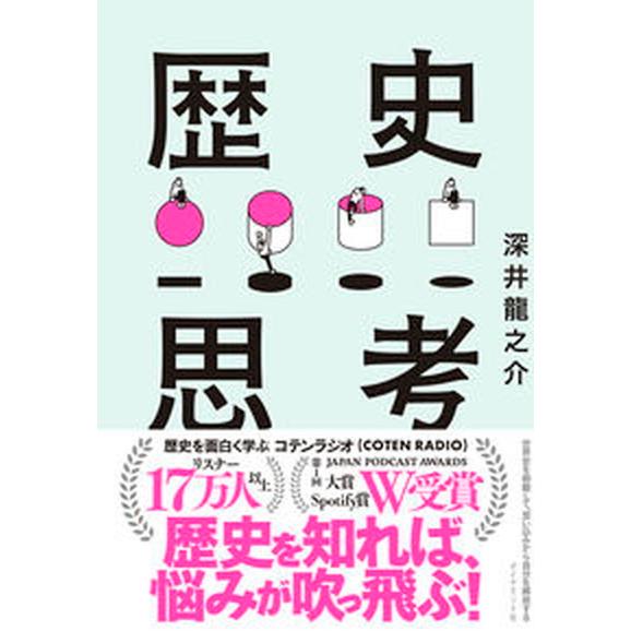 世界史を俯瞰して、思い込みから自分を解放する歴史思考/ダイヤモンド社/深井龍之介（単行本（ソフトカバ...