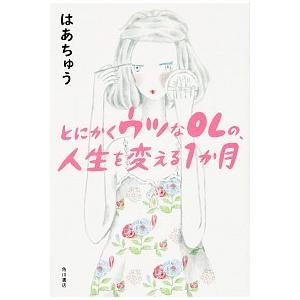 とにかくウツなＯＬの、人生を変える１か月/ＫＡＤＯＫＡＷＡ/はあちゅう（単行本） 中古