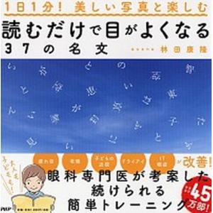 読むだけで目がよくなる３７の名文/ＰＨＰエディタ-ズ・グル-プ/林田康隆（単行本） 中古