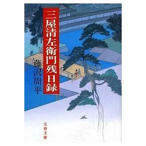 三屋清左衛門残日録/藤沢周平 : bookfanプレミアム - 通販 - Yahoo