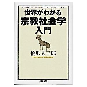世界がわかる宗教社会学入門/筑摩書房/橋爪大三郎（文庫） 中古
