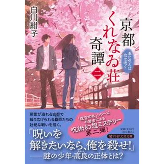 京都くれなゐ荘奇譚 二/ＰＨＰ研究所/白川紺子（文庫） 中古