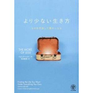 より少ない生き方 ものを手放して豊かになる  /かんき出版/ジョシュア・ベッカ-