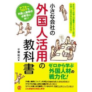 小さな会社の外国人活用の教科書   /ぱる出版/千葉祐大