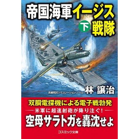 帝国海軍イージス戦隊 長編戦記シミュレーション・ノベル 下巻 /コスミック出版/林譲治 (文庫) 中...