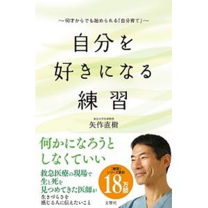 自分を好きになる練習 何才からでも始められる「自分育て」/文響社/矢作直樹（新書） 中古