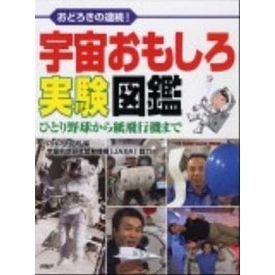 宇宙おもしろ実験図鑑 おどろきの連続！　ひとり野球から紙飛行機まで/ＰＨＰ研究所/ＰＨＰ研究所（単行...