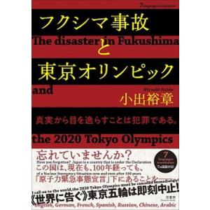 ［７ヵ国語対応］フクシマ事故と東京オリンピック 真実から目を逸らすことは犯罪である。