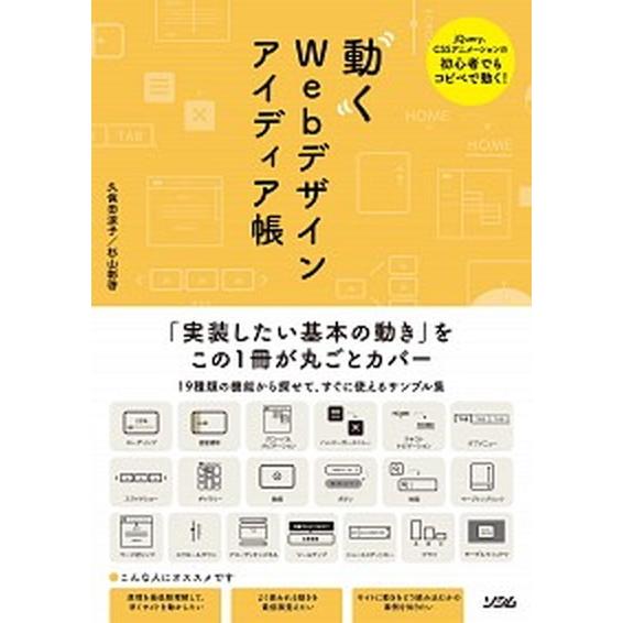 動くＷｅｂデザインアイディア帳 ｊＱｕｅｒｙ、ＣＳＳアニメーションの初心者でもコピ/ソシム/久保田涼...