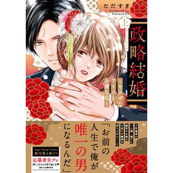 政略結婚 ヤクザなアイツとお嬢な私 上 /コスミック出版/ただすぎ（コミック） 中古