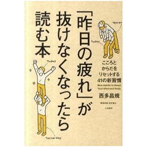 「昨日の疲れ」が抜けなくなったら読む本 こころとからだをリセットする４１の新習慣  /大和書房/西多...