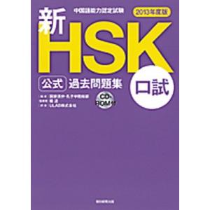 新ＨＳＫ公式過去問題集口試 中国語能力認定試験 ２０１３年度版 /朝日新聞出版/中国国家漢語国際推進事務室（単行本） 中古