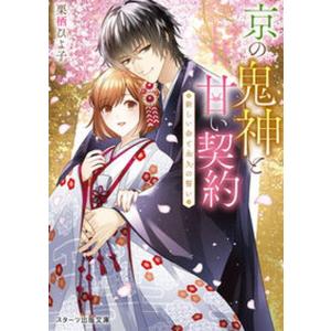 京の鬼神と甘い契約〜新しい命と永久の誓い〜   /スタ-ツ出版/栗栖ひよ子（文庫）