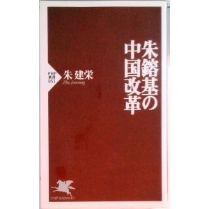 朱鎔基の中国改革   /ＰＨＰ研究所/朱建栄（新書） 中古