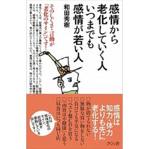 感情から老化していく人いつまでも感情が若い人 そのしぐさ・言動が「老化のサイン」です！  /さくら舎...