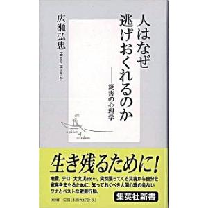 人はなぜ逃げおくれるのか 災害の心理学/集英社/広瀬弘忠（新書） 中古