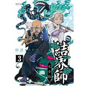 結界師　完全版　田辺イエロウ　全巻初版 結界師 完全版 1/田辺イエロウ : bookfanプレミアム - 通販 - Yahoo