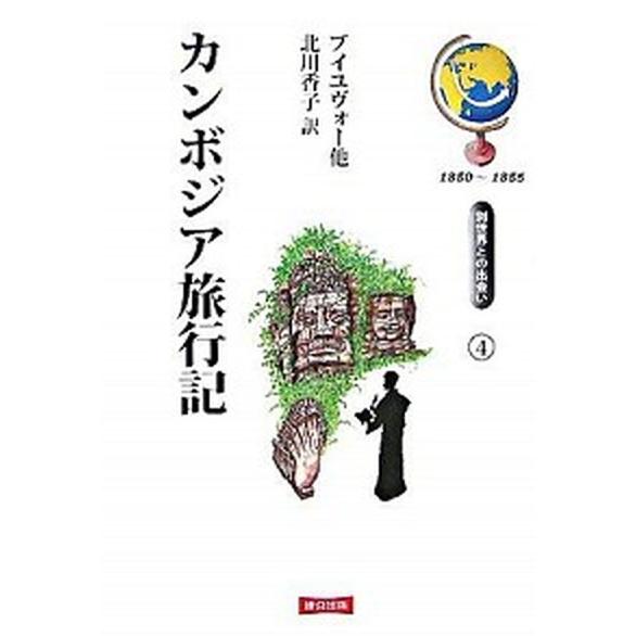 カンボジア旅行記   /連合出版/Ｃ．Ｅ．ブイユヴォ-（単行本） 中古