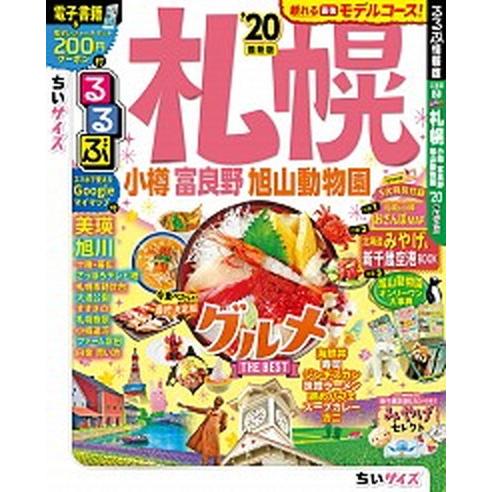 るるぶ札幌ちいサイズ 小樽・富良野・旭山動物園 ’２０ /ＪＴＢパブリッシング (ムック) 中古