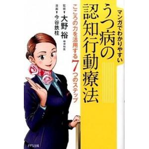 マンガでわかりやすいうつ病の認知行動療法 こころの力を活用する7つのステップ  /きずな出版/今谷鉄柱  中古