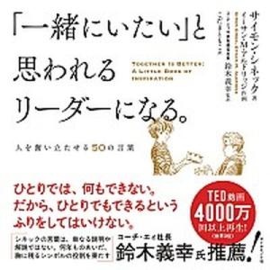 「一緒にいたい」と思われるリーダーになる。 人を奮い立たせる５０の言葉/ダイヤモンド社/サイモン・シ...