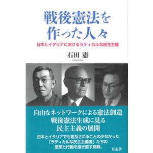 戦後憲法を作った人々 日本とイタリアにおけるラディカルな民主主義  /有志舎/石田憲  中古
