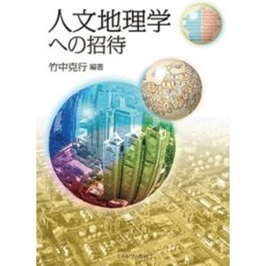 人文地理学への招待   /ミネルヴァ書房/竹中克行（単行本）