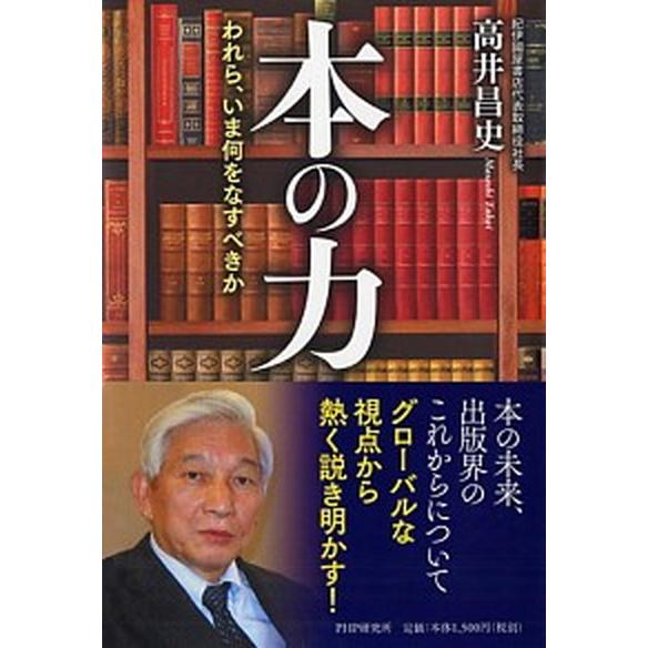 本の力 われら、いま何をなすべきか/ＰＨＰ研究所/高井昌史（単行本） 中古