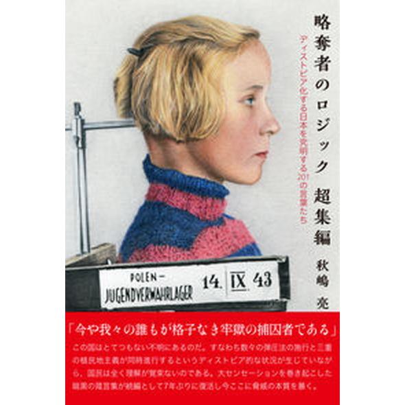 略奪者のロジック　超集編 ディストピア化する日本を究明する２０１の言葉たち/白馬社/秋嶋亮（単行本）...