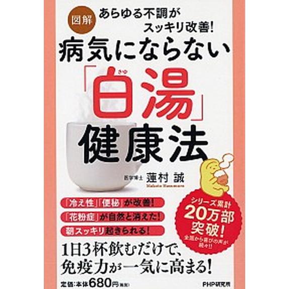 ［図解］病気にならない「白湯」健康法 あらゆる不調がスッキリ改善！/ＰＨＰ研究所/蓮村誠（単行本） ...