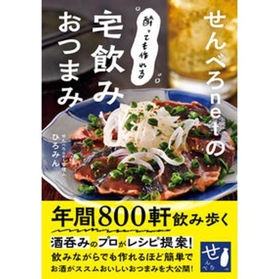 せんべろｎｅｔの酔っても作れる宅飲みおつまみ/ワン・パブリッシング/ひろみん（単行本） 中古