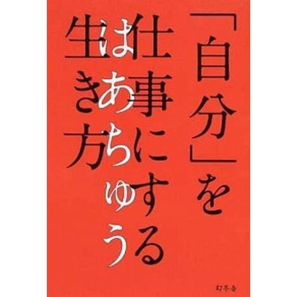 「自分」を仕事にする生き方   /幻冬舎/はあちゅう（単行本） 中古
