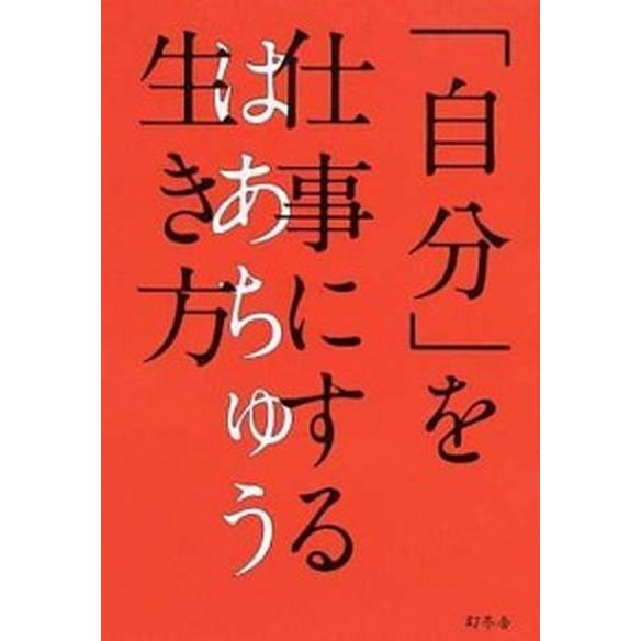 「自分」を仕事にする生き方   /幻冬舎/はあちゅう (単行本) 中古