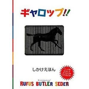 ギャロップ！！/大日本絵画/ル-ファス・バトラ-・セダ-（単行本） 中古